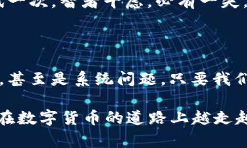 Tokenim转账未发送？别担心，让我们一起破解这个“谜”

在数字货币的世界里，转账就像是传递一封重要的信件，而Tokenim则是邮递员，有时候，这位邮递员可能会“迷路”，导致你的转账未能成功发送。然而，别急，其实很多时候，解决这个问题就像找到一个失踪的袜子一样简单！今天，我们就来聊聊Tokenim转账未发送的原因和解决方案，让你轻松应对这个“小烦恼”。

Tokenim, 转账, 加密货币, 技术支持/guanjianci

为什么Tokenim转账会未发送？

首先，让我们一起来看看转账未发送的几个常见原因。就像我们在日常生活中常常会忘记关灯或带钥匙，转账也可能因为一些简单的原因而中断。

h41. 网络问题/h4
不管是我们在朋友圈上传图片，还是Tokenim为你发送转账，网络都是必不可少的。想象一下，你正在发送一条信息，但信号突然掉线，这时消息显然不能发出去！如果你的网络状况不佳，Tokenim的转账也可能会出现未发送的情形。

h42. 手续费不足/h4
在数字货币转账中，手续费就像过马路必须要支付的过路费。如果你的账户余额不足以支付手续费，那么转账就会被拒绝。就像开车的朋友堵车了，总得花点钱才能顺利过桥呀！

h43. 地址错误/h4
转账地址就像给信件写的地址，错误的地址将导致信件无法送达。如果在输入Tokenim钱包地址时有任何笔误，你的转账也会消失在“网络的黑洞”中。

h44. 系统问题/h4
有时候，Tokenim的系统可能会出现暂时性的故障，让你产生了转账未发送的错觉。这就像一个朋友约你出门，但他突然打来电话说“抱歉，今天可能不行！”

如何解决Tokenim转账未发送的问题？

现在我们知道了造成转账未发送的原因，接下来就让我们一同探索解决方案，确保你的转账顺利进行。

h41. 检查网络连接/h4
如果你发现Tokenim的转账未发送，首先要检查你的网络连接。有没有 WIFI，信号弱不弱？试着重连一次或者切换网络，看看情况是否有所改善。就像一位老朋友，偶尔要重新联系一下，才能保持关系的顺畅！

h42. 确认手续费余额/h4
在进行转账之前，确保你的账户中有足够的余额来支付手续费。如果余额不足，尝试进行小额充值或者选择其他更合适的转账方式，不要让小钱遮住了你的眼睛！

h43. 粗心的地址检查/h4
在转账时，一定要仔细核对地址。输入错误的地址可能会让你的资金“走失”。给朋友发信息时注意对方的手机号没错了吗？在进行转账时更是如此，确认每一个字母和数字！

h44. 系统状态检查/h4
最后，如果以上都没有问题，那么不妨访问Tokenim的官方网站，检查系统状态，看是否存在维护或故障。如果有，不妨耐心等待，待系统恢复正常后再试一次。智者千虑，必有一失，耐心也是解决问题的一种智慧！

总结

Tokenim转账未发送的问题虽然让人抓狂，但通过上述方法，相信你很快能找到问题的根源，并妥善解决。无论是网络不佳、手续费不足，还是地址错误，甚至是系统问题，只要我们了解到这些潜在的“雷区”，就能有效避免，顺利完成转账。记住，生活就像转账，总会有一些小的波折，但只要用心，就一定能迎来“阳光普照”的那一天！

那么，下一次遇到Tokenim转账未发送的问题时，不妨回想起今天所学到的“秘籍”，别忘了，你并不孤单，很多“老玩家”也曾经历过这样的困扰。希望你在数字货币的道路上越走越顺，愿“钱包”越来越鼓！