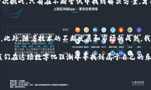 什么是区块链叠加游戏？

在当今科技飞速发展的时代，游戏不仅仅是娱乐的工具，更成为了人们互动、创造和经济交流的一种新形式。提到区块链，许多人可能会觉得它距离生活太远，像是高高在上的“科技巨人”；而提到叠加游戏，可能又会想到那些琳琅满目的方块、色彩鲜艳的场景。那么，当这两者结合在一起时，会碰撞出怎样的火花呢？

区块链叠加游戏，实际上是一种融合了区块链技术与叠加游戏的全新玩法。它如同将两颗闪耀的星星连在一起，形成了一种新的游戏生态系统，让玩家不仅可以尽情享受游戏的乐趣，还能够在其中拥有属于自己的“数字资产”。在这里，玩家的努力和成就会被真正记录在区块链上，确保其独立性和持久性。谁还没点小烦恼呢？来看看这款新鲜出炉的游戏是怎样运作的吧！

区块链与叠加游戏的完美结合

首先，我们得弄清楚叠加游戏的基本概念。叠加游戏通常是一种以简单易上手的玩法为主的游戏，比如《方块叠叠乐》。玩家通过合理安排方块的叠放来获得更高的分数，这其中考验的不仅是大脑的反应速度，还有空间的想象力。

而区块链技术，则是以去中心化的方式，为数据提供了安全性和透明度，让每个人都能共同维护这个数字世界的生态。将这两者结合，便形成了区块链叠加游戏。这种游戏中，玩家不仅仅是在操作一个虚拟的游戏角色，而是在玩转自己的数字资产。游戏的每一次操作、每一次得分，甚至是游戏内的交易，都有可能在区块链上留下“痕迹”，确保每一个玩家付出的努力都能得到记录和保护。

如何参与区块链叠加游戏？

想要参与这类游戏，首先你需要拥有一个数字钱包，这就像是你进入游戏世界的“通行证”。通过创建一个支持区块链的数字钱包，你可以管理自己的数字货币，以及游戏中获得的各种资产。接下来，寻找支持区块链叠加游戏的平台，下载相关的应用程序或客户端，便能开始你的游戏之旅。

在游戏中，玩家需要购买游戏内资产，比如独特的方块、建筑物，甚至是角色皮肤等。这些资产通常以NFT（非同质化代币）的形式存在，具有独特性和无法复制性，让你的游戏资产更具价值。而随着游戏的进行，玩家可以通过交易、升级等手段，不断增强自己的资产组合，实现财富的叠加，正如在叠加游戏中不断攀升得分一样。

区块链叠加游戏的玩法与优势

区块链叠加游戏的玩法相对简单，但却充满了策略性。玩家不仅要考虑如何获得更高的分数（或更强的资产），还要在交易中掌握市场动向，比如一些稀有资产或热门皮肤的价值波动。这种策略性让游戏不再只是单纯的娱乐，而是变成了一场关于智慧与财富的较量。

此外，区块链的属性保证了游戏的公平性和透明性。在传统游戏中，虚拟物品的所有权往往由游戏开发商决定，玩家可能会面临无法证明自己财产的局面。而在区块链叠加游戏中，每个人都可以随时追踪自己资产的来源与去向，确保自己是名副其实的“财富拥有者”。

市场现状与未来展望

据市场研究机构的数据显示，区块链叠加游戏的市场规模正在急剧增长，吸引了来自全球的关注。那些参与者不仅仅是为了娱乐，更是想通过这类游戏获得经济收益。随着技术的不断升级和用户体验的，未来将可能出现更多样化的玩法和更加丰富的游戏内容，继续吸引玩家的眼球。

当然，任何事物都有其利与弊。虽然区块链叠加游戏带来了全新的商业模式，但也暴露出了一些问题，如高昂的交易手续费、游戏内经济的不稳定等。然而，正如人生的每一次挑战，只有在不断尝试中找到解决方案，才能找到属于你的那条光明大道。

总结

区块链叠加游戏无疑是一种破局之作，其独特的玩法与经济模型为玩家提供了全新的体验。在这里，你不仅可以享受叠加游戏的乐趣，甚至能够在游戏中实现财富的积累。此外，随着技术的不断发展和市场的成熟，我们有理由相信，未来的区块链叠加游戏将更加多姿多彩，成为万人追捧的时尚潮流。

无论是喜欢单纯游戏乐趣的玩家，还是希望通过游戏获得经济收益的冒险家，区块链叠加游戏都 promises 的为你打开一扇全新的大门。快来加入这场游戏革命吧，让我们在这场数字化狂潮中寻找到属于自己的乐趣与财富！

区块链叠加游戏：在数字世界中叠加你的财富与乐趣！