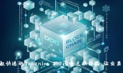 像闪电般快速的Tokenim 2.0闪电兑换体验，让交易飞