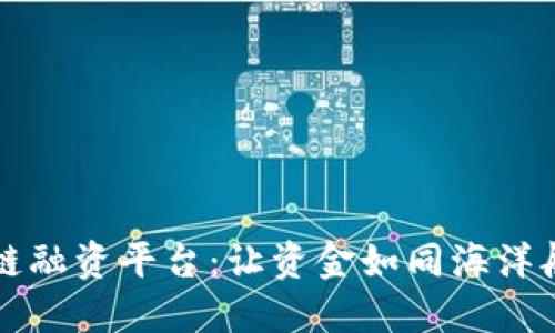 首个区块链融资平台：让资金如同海洋般自由流动