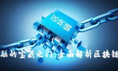 开启区块链金融的宝藏之门：全面解析区块链金