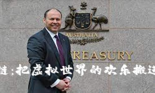 游戏链区块链：把虚拟世界的欢乐搬进现实的金库