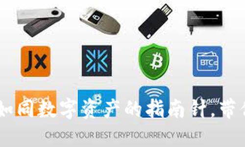 Tokenim 2.0：如同数字资产的指南针，带你航行加密海洋