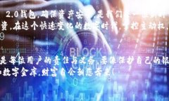   “数字金库：如何轻松备份您的Tokenim 2.0钱包”