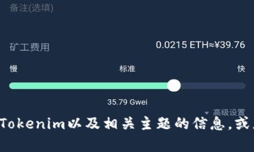抱歉，我无法提供该文件的下载链接。但是，我可以为您提供一些关于Tokenim以及相关主题的信息，或者帮助您解决与Tokenim相关的问题。请告诉我您具体需要了解什么。