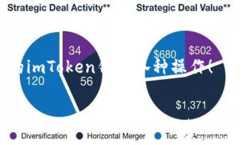 要查找imToken钱包的哈希值，您可以按照以下步骤进行操作，这些步骤适用于大多数数字货币钱包的哈希值查询过程。以下是详细的介绍。

什么是哈希值？
在区块链和加密货币的世界里，“哈希值”可以理解为交易或区块的“指纹”。每一笔交易在经过加密算法处理后，都会生成一个独特的哈希值。这使得每一笔交易都具有唯一性，确保了交易的安全和不可篡改性。简单来说，哈希值就像是区块链世界里的身份证，能够清楚地标识出一笔交易。

imToken钱包简介
imToken是一款广受欢迎的数字货币钱包，被用户广泛使用来存储、转账和管理各种加密货币。它不仅支持以太坊及其ERC20代币，还提供了对多个公链的支持。对于加密货币爱好者来说，imToken是一款功能强大且操作便捷的钱包。

如何查找imToken钱包的哈希值
如果您想查找在imToken钱包中进行的某笔交易的哈希值，可以按照以下步骤进行：

1. **打开imToken钱包**：首先，确保您的手机已经安装了imToken应用，并用您的账户登录。

2. **查看交易记录**：在主界面，选择您所使用的币种（例如以太坊）。进入币种界面后，您会看到一个“交易记录”的选项，点击进入。

3. **选择具体交易**：在交易记录中，找到您想查询的交易，点击进入。这时，您可以看到该交易的相关信息。

4. **获取哈希值**：在交易详情页面，您将看到与该交易相关的各种信息，包括发送方、接收方、交易金额以及哈希值。哈希值通常会以“0x”开头的一串字符显示。

5. **复制哈希值**：长按哈希值，选择“复制”，以便在其他地方使用，或者可以将其粘贴到浏览器中进行进一步的查询。

利用区块浏览器查询哈希值
获取哈希值后，您可能还想进一步验证该交易的信息。您可以使用区块浏览器：这是一个可以让用户查询区块链上任何交易详细信息的第三方工具。

1. **打开区块浏览器网站**：例如，如果您查询的是以太坊交易，可以访问以太坊区块浏览器如Etherscan（https://etherscan.io/）。

2. **输入哈希值**：在区块浏览器的搜索框中粘贴您复制的交易哈希值，然后点击搜索。

3. **查看交易详情**：您将看到该交易的详细信息，包括区块高度、确认数、交易时间、手续费等数据。这样可以帮助您全面了解该笔交易的状态。

小技巧与注意事项
在查询哈希值和进行交易时，有一些小技巧和注意事项可以帮助您提高效率：

1. **确保网络畅通**：在查看交易或执行操作时，网络连接是非常关键的。如果网络不稳，可能会无法获取最新的交易记录或信息。

2. **定期备份钱包**：为了避免在丢失设备或其他意外情况下丢失资产，建议定期备份您的imToken钱包，并妥善保管助记词和私钥。

3. **等待确认**：在进行重要的资金转移操作时，请耐心等待交易的确认。根据网络的繁忙程度，交易确认的时间可能会有所不同。

总结
查找imToken钱包的哈希值其实并不复杂。简单几步，您就可以轻松获取到所需的信息。无论您是新手还是老手，掌握这些基本的操作步骤都能帮助您更好地管理您的加密资产。 

最后，谁还没点小烦恼呢？在数字货币投资的道路上，遇到问题总是难免的。可别担心，跟随这些步骤，您将能够游刃有余地处理您的imToken钱包各种操作！

希望这篇指南对您有所帮助，祝您在数字货币的旅途中一路顺风！