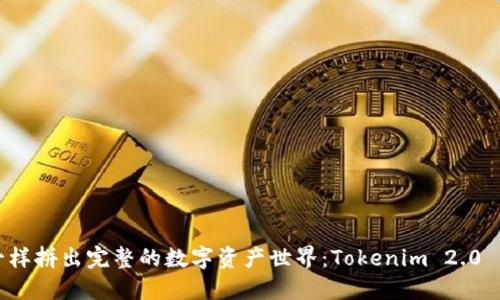 像拼图一样拼出完整的数字资产世界：Tokenim 2.0 下载指南