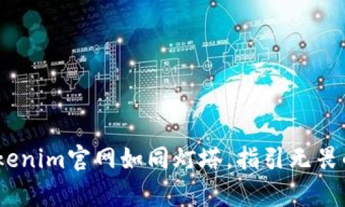 在数字货币的海洋中，Tokenim官网如同灯塔，指引无畏的航海者找到前行的方向