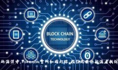 在数字货币的海洋中，Tokenim官网如同灯塔，指引