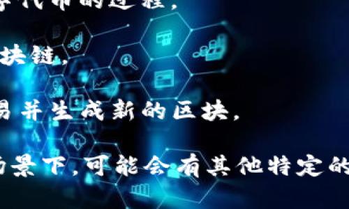 区块链的英文名称主要为“Blockchain”。不过，根据不同的上下文和细分领域，可能会有一些相关的术语或表达方式。以下是一些与区块链相关的英文名称及其含义：

1. **Blockchain**: 区块链的基础英文名称，指的是一种以去中心化方式记录和存储数据的技术。

2. **Distributed Ledger Technology (DLT)**: 分布式账本技术，区块链作为一种特定类型的分布式账本技术，强调数据的去中心化特性。

3. **Cryptocurrency**: 虚拟货币，基于区块链技术的数字货币，如比特币（Bitcoin）和以太坊（Ethereum）。

4. **Smart Contracts**: 智能合约，自动执行、控制或文档相关法律事件和行动的计算机协议，广泛应用在区块链平台上。

5. **Decentralized Finance (DeFi)**: 去中心化金融，利用区块链技术为用户提供去中心化的金融服务。

6. **Tokenization**: 代币化，指通过区块链将实物资产转化为数字代币的过程。

7. **Fork**: 分叉，指区块链项目中出现的分歧，导致不同版本的区块链。

8. **Mining**: 挖矿，即通过计算机处理复杂的数学问题来验证交易并生成新的区块。

以上是一些常见的与区块链相关的英文名称。在不同的技术或应用场景下，可能会有其他特定的术语。