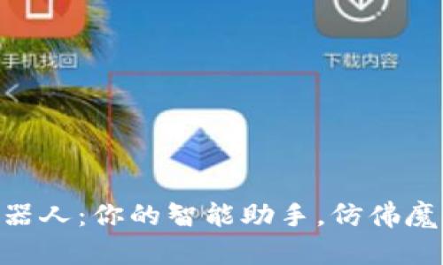 解锁Tokenim机器人：你的智能助手，仿佛魔法师般解决烦恼