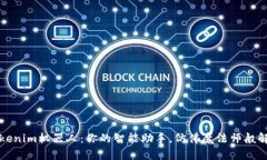 解锁Tokenim机器人：你的智能助手，仿佛魔法师般