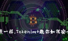 像海洋中的宝藏一样，Tokenim 教你如何安全存储数