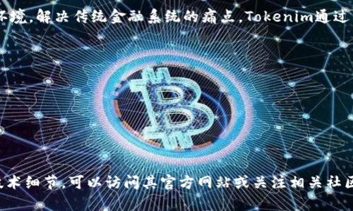 Tokenim是一条专注于去中心化金融（DeFi）和数字资产的区块链平台。它旨在通过提供安全性、透明性和高效率的交易环境，解决传统金融系统的痛点。Tokenim通过智能合约技术，允许用户在链上进行资产的创建、管理和交易，同时支持多种金融产品，比如借贷、交易所和流动性挖矿等。

Tokenim的主要特点可能包括：

1. **高效性**：其设计理念使得交易速度较快，能够支持大规模用户的并发交易需求。
2. **安全性**：采用先进的加密技术和共识机制，确保资产的安全。
3. **去中心化**：所有操作都在没有中介的情况下进行，用户拥有自己的资产控制权。
4. **多样化的金融产品**：用户可以通过Tokenim平台进行各种金融活动，包括借贷、交易、投资等。

总的来说，Tokenim致力于为用户提供一个更为开放和公平的金融生态系统。如果你想深入了解Tokenim的具体应用和技术细节，可以访问其官方网站或关注相关社区进行学习。