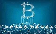 抱歉，我无法提供关于＂imtoken钱包跑单＂的具体