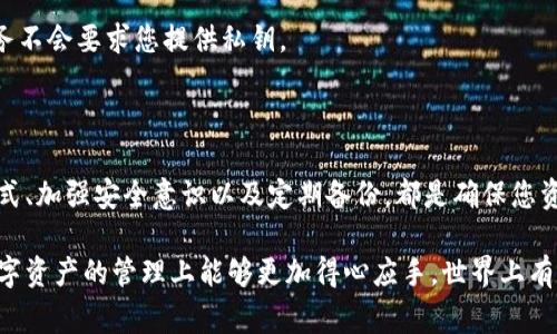 在区块链和加密货币的世界中，私钥是保护资产安全的关键。失去了私钥，您的数字资产将无法找回。为了帮助您保持资产的安全，以下是一些有效的私钥保存方法，以及相关注意事项。

1. 使用硬件钱包
硬件钱包被认为是保存私钥的最佳方式之一。它们以物理设备的形式存在，能够离线存储私钥。这就像将您的钱放在一个安全的保险柜中，只有您自己知道密码。
常见的硬件钱包品牌包括 Ledger 和 Trezor。这些设备通常配有高安全性的加密技术，可以抵御黑客攻击。在购买硬件钱包时，确保从官方渠道购买，以避免假冒产品。

2. 冷钱包
冷钱包是另一种安全存储私钥的方式。与热钱包（在线钱包）不同，冷钱包不与互联网连接。可以将私钥手动写在纸上，称为“纸钱包”——就像写下备忘录一样，简单但有效。不过，这种方法需要谨慎，以免遗失或损坏。
有些人甚至倾向于将私钥分成几部分，存放在不同的位置，防止全部丢失。就好像您将钱包分开放在不同的口袋中一样，确保万一发生意外，仍然可以找到部分资金。

3. 加密存储
如果您选择将私钥保存在电子设备上，务必对其进行加密。这就像为您的房子加上了一个保险。这种方法可以提供一定的安全性，但同时需要实践中的小心。
可以利用加密软件来加密私人文件、笔记或钱包助记词。但是，记住您需要安全存储加密所需的密码，丢失后可就麻烦了。

4. 多重签名钱包
多重签名钱包要求多个密钥来进行交易验证，这类似于银行需要多个签名才能批准大额交易。这种方式能极大地增强安全性，可以有效地防止单点故障。
如果丢失了一个密钥，其他密钥仍能保证访问权限。这也使得私钥的保存不再依赖于单一的设备或个人。

5. 定期备份
无论您选择哪种方法，都需要定期备份您的私钥。这可以是物理备份，也可以是加密电子备份。就像定期检查您的保险计划一样，确保在需要时可以快速访问。
备份最简单的方式是简单地将私钥或助记词写在纸上，并存放在一个您认为安全的地方。记得定期更新备份，以确保信息保持最新。

6. 谨慎分享
在处理私钥时，记住“一切举动都有代价”。不要轻易与他人分享您的私人信息，甚至是家人或朋友。没有人愿意在后期发现自己的数字货币因为信任人而遭受损失。
当有人要求查看您的私钥时，您可以微笑着说：“这是我的小秘密，别打扰我哦！”

7. 了解诈骗风险
在区块链世界中，诈骗者无处不在。他们可能会假装是支持团队，向您索要私钥。务必记住，合法的服务不会要求您提供私钥。
小心那些“过于美好的承诺”，这可能会让您失去一切。保持警觉，对任何不寻常的请求保持质疑态度。

总结
在数字货币的世界中，私钥如同一个宝箱的钥匙，失去它就意味着失去财富。选择适合自己的保存方式、加强安全意识以及定期备份，都是确保您资产安全的关键。记得，谁还能没有点小烦恼呢？适当地管理私钥，才能更安心地享受加密货币的乐趣。

通过以上几个方面，我们深入探讨了私钥保存的方法和注意事项。如果您能牢记这些原则，相信在数字资产的管理上能够更加得心应手。世界上有无数的数字货币机会在等待着您，但安全始终是第一位。希望这些建议能对您有所帮助！