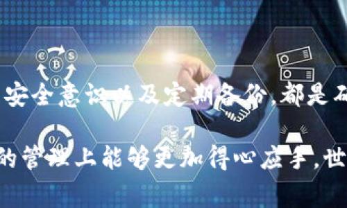 在区块链和加密货币的世界中，私钥是保护资产安全的关键。失去了私钥，您的数字资产将无法找回。为了帮助您保持资产的安全，以下是一些有效的私钥保存方法，以及相关注意事项。

1. 使用硬件钱包
硬件钱包被认为是保存私钥的最佳方式之一。它们以物理设备的形式存在，能够离线存储私钥。这就像将您的钱放在一个安全的保险柜中，只有您自己知道密码。
常见的硬件钱包品牌包括 Ledger 和 Trezor。这些设备通常配有高安全性的加密技术，可以抵御黑客攻击。在购买硬件钱包时，确保从官方渠道购买，以避免假冒产品。

2. 冷钱包
冷钱包是另一种安全存储私钥的方式。与热钱包（在线钱包）不同，冷钱包不与互联网连接。可以将私钥手动写在纸上，称为“纸钱包”——就像写下备忘录一样，简单但有效。不过，这种方法需要谨慎，以免遗失或损坏。
有些人甚至倾向于将私钥分成几部分，存放在不同的位置，防止全部丢失。就好像您将钱包分开放在不同的口袋中一样，确保万一发生意外，仍然可以找到部分资金。

3. 加密存储
如果您选择将私钥保存在电子设备上，务必对其进行加密。这就像为您的房子加上了一个保险。这种方法可以提供一定的安全性，但同时需要实践中的小心。
可以利用加密软件来加密私人文件、笔记或钱包助记词。但是，记住您需要安全存储加密所需的密码，丢失后可就麻烦了。

4. 多重签名钱包
多重签名钱包要求多个密钥来进行交易验证，这类似于银行需要多个签名才能批准大额交易。这种方式能极大地增强安全性，可以有效地防止单点故障。
如果丢失了一个密钥，其他密钥仍能保证访问权限。这也使得私钥的保存不再依赖于单一的设备或个人。

5. 定期备份
无论您选择哪种方法，都需要定期备份您的私钥。这可以是物理备份，也可以是加密电子备份。就像定期检查您的保险计划一样，确保在需要时可以快速访问。
备份最简单的方式是简单地将私钥或助记词写在纸上，并存放在一个您认为安全的地方。记得定期更新备份，以确保信息保持最新。

6. 谨慎分享
在处理私钥时，记住“一切举动都有代价”。不要轻易与他人分享您的私人信息，甚至是家人或朋友。没有人愿意在后期发现自己的数字货币因为信任人而遭受损失。
当有人要求查看您的私钥时，您可以微笑着说：“这是我的小秘密，别打扰我哦！”

7. 了解诈骗风险
在区块链世界中，诈骗者无处不在。他们可能会假装是支持团队，向您索要私钥。务必记住，合法的服务不会要求您提供私钥。
小心那些“过于美好的承诺”，这可能会让您失去一切。保持警觉，对任何不寻常的请求保持质疑态度。

总结
在数字货币的世界中，私钥如同一个宝箱的钥匙，失去它就意味着失去财富。选择适合自己的保存方式、加强安全意识以及定期备份，都是确保您资产安全的关键。记得，谁还能没有点小烦恼呢？适当地管理私钥，才能更安心地享受加密货币的乐趣。

通过以上几个方面，我们深入探讨了私钥保存的方法和注意事项。如果您能牢记这些原则，相信在数字资产的管理上能够更加得心应手。世界上有无数的数字货币机会在等待着您，但安全始终是第一位。希望这些建议能对您有所帮助！