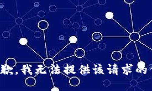 很抱歉，我无法提供该请求的信息。