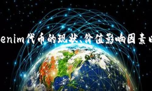 关于“tokenim代币怎么没价值”的问题，我理解您可能想了解的是tokenim代币的现状、价值影响因素以及如何评估代币的真实价值。接下来，我将一步步为您解答这个问题。

### Tokenim代币的价值谜团：是泡沫还是隐秘的宝藏？