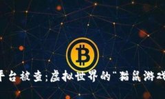 区块链交易平台被查：虚拟世界的“猫鼠游戏”