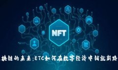 区块链的未来：ETC如何在数字经济中铺就新路径