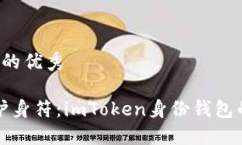 思考一个推广的优秀

“数字资产的护身符：imToken身份钱包的安全性探秘”