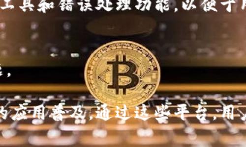 区块链实践平台是指一个用于学习、开发和测试区块链技术的环境或工具，通常为开发者和企业提供了一种模拟真实区块链应用程序的方式。这样的平台可以包括工具、API、开发框架以及模拟区块链网络等，以便用户能够在一个较为简化的环境中实践和探索区块链的技术和应用场景。

以下是区块链实践平台的一些主要特点和功能：

1. 学习和培训工具
许多区块链实践平台提供教育资源和课程，帮助区块链的基础知识、特性以及应用场景。用户可以在平台上学习如何构建智能合约、创建去中心化应用（dApps）等。

2. 开发环境
区块链实践平台通常集成了开发工具和环境，使得开发者能够快速创建和部署区块链应用。他们可以使用各种编程语言和框架（如Ethereum的Solidity、Hyperledger的Fabric等）进行开发。

3. 测试网络
这些平台通常提供一个或多个测试网络（Testnet），供开发者在不需要消耗真实加密货币的情况下进行测试和验证。这些测试网络复制了区块链的特性，但在经济模型和资源消耗方面更为灵活。

4. 部署和管理工具
区块链实践平台还提供部署工具，帮助用户将他们的应用或合约部署到真实的区块链网络上。这些工具通常包括管理接口、监控工具和错误处理功能，以便于用户维护和管理他们的区块链项目。

5. 社区支持
许多区块链实践平台拥有活跃的开发者和用户社区，提供论坛、讨论组和知识库，用户可以在其中相互交流，分享经验和解决问题。

总的来说，区块链实践平台为开发者和企业提供了一个重要的环境来探索和实现区块链技术，降低了技术门槛并促进了区块链的应用普及。通过这些平台，用户可以获取必要的技能和知识，从而在日益增长的区块链领域中占据一席之地。