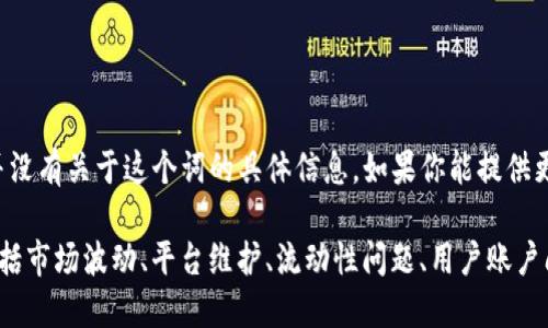 看起来你提到的“tokenim”可能是一个特定的术语、品牌或项目，但我在我的知识库中并没有关于这个词的具体信息。如果你能提供更多的上下文或描述，我会很高兴为你提供帮助。

如果你是在询问关于某种代币（token）或加密货币的交易状态无法进行，可能的原因包括市场波动、平台维护、流动性问题、用户账户问题等。请你确认一下具体情况，或者提供更多信息，便于我更好地理解你的需求和问题。