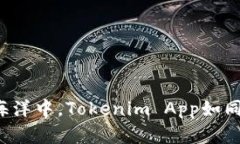 在数字货币的海洋中，Tokenim App如同一艘智能航船