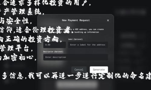 Tokenim 2.0 钱包可能有多个名称，具体名称取决于其功能、特点和品牌调性。以下是一些可能与 Tokenim 2.0 钱包相关的名称建议：

1. **TokenGuard**：强调安全性，适合注重保护用户资产的用户。
2. **CryptoNest**：像鸟巢一样保护加密资产，传达安全和舒适的感觉。
3. **TokenVault**：类似于一个金库，给人一种资产安全存储的印象。
4. **Infinito Wallet**：强调无限可能性，适合追求多样化投资的用户。
5. **TokenSphere**：表示一个全面的加密资产管理系统。
6. **DigiSafe**：数字安全的结合，突出技术与安全性。
7. **Ethos Wallet**：强调用户的价值观和信仰，适合伦理投资者。
8. **CryptoCompass**：象征着引导用户走向正确的投资方向。
9. **TokenHub**：作为一个中心化的交易和管理平台。
10. **Pioneer Wallet**：传达开创新时代的加密初心。

如果您有特定的功能或定位需求，欢迎提供更多信息，我可以再进一步进行定制化的命名建议。