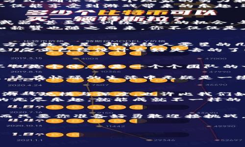 jiaoti塔防区块链游戏：像拼图一样构建你的防线，守护虚拟帝国！/jiaoti  
塔防游戏, 区块链游戏, 虚拟帝国, 游戏策略/guanjianci  

引言：游戏的世界——虚拟与现实的交织  
当提到“塔防”这个词，很多人脑海中可能会浮现出一幅充满策略与智谋的画面，就如同在晨曦中拼凑出一幅精美的拼图。每一个塔、每一条路径、每一个敌人，都是这个游戏世界中不可或缺的元素。而今天，我们将目光投向一个新兴领域——区块链塔防游戏。在这块尚待开发的虚拟领土上，如何建造一个坚固的防线，不只是策略，更是一场关于技术与创意的较量。  

塔防游戏：守护与反击的艺术  
塔防游戏的核心在于策略与智谋，玩家需要根据敌人的进攻路径合理布置塔防，宛如一位指挥官在指挥战斗。想象一下，像在棋盘上布局一样，如何利用有限的资源最大化防御效果，而不至于在敌人冲锋陷阵时手足无措。  
当然，不可避免地，在塔防游戏中总会有人感到“懊恼”，谁家还没有个小烦恼呢？“为什么我的后三个塔全被敌人突破了？”或许这就是游戏给予我们的无形乐趣，挫折感带来的挑战。  

区块链——游戏的新引擎  
当传统游戏与区块链技术结合，还真不亚于一场革命。如同将一把普通的钥匙插入神秘的大门后，游戏的运作机制迎来了全新的局面。区块链提供了透明与安全的记录方式，确保每一个玩家的努力和成就都能够得到公正的回报。  
在传统塔防游戏中，很多玩家投入大量时间和金钱，但一旦离开，所有成就便随着数据的消失而化为泡影。而区块链塔防游戏则更像是为你的成就升了一层保险，玩家不仅能享受到游戏带来的乐趣，还可以通过链上资产实现收益。  

构建你的虚拟帝国：不仅仅是防御  
在区块链塔防游戏中，建立一个虚拟帝国不仅仅是撑起防线，还在于通过巧妙运用策略，将资源进行最优配置。想象你是一位城市的统治者，手中握有设计建筑、研发新武器、甚至是训练士兵的机会，每一个决策都将影响整体战局。  
而且，区块链的加入让这个过程更具成就感。不同于常规游戏中肆意恐吓的角色，区块链让你的每一笔交易都有迹可循，每一次的胜利都能在链上留存，朋友们的点赞和称赞也随之而来。你不仅仅是在打仗，更是在铺设自己的传奇。  

微笑面对挑战：游戏不仅仅是胜负  
人生如戏，游戏如人生。在塔防的战斗中，无论是胜利还是失败，都是成长的一部分。适时的幽默与自嘲，不仅能减轻紧张气氛，还能增强游戏体验。谁还没经历过“明明己方塔数充足，却被敌人零星的几波攻势撂倒”的尴尬呢？  
正如一位智者所言：“挑战是人生的调味剂。”在区块链塔防游戏中，享受挑战、化挫折为动力，将会是你在这片虚拟疆域中的最大乐趣。在面临重大关卡时，一句“祝我好运，反正已经没什么好失去的了！”或许会带来意想不到的良好心态。  

合作与竞争：人际关系的纽带  
在任何一款优秀的游戏中，玩家之间的互动都是至关重要的。这就像是一个社区的构建，每个人的参与都为这个整个生态注入了新的活力。在区块链塔防游戏中，玩家不仅是个体，更是一个个团队的一部分。  
你可以与好友合作，共同抵御敌人的冲击，分享策略与战术，打造成就的兄弟联盟。而在竞争方面，排名、成就、社区活动等，让每个玩家都有体现自我的舞台。  
台上三分钟，台下十年功。在成功登上排行榜的那一刻，必定伴随“我这一生，就没输过！”的自信与趣味。人际关系因共享游戏而愈发紧密，也让生活多了一份陪伴与交流，这在忙碌的生活中无疑是一缕温暖的阳光。  

未来展望：无垠的可能性  
区块链塔防游戏的前景是无限的，随着技术的不断发展与玩家的日益创新，未来会出现更多的玩法与策略层出不穷。玩家会享受到越来越丰富的游戏体验，难以预测的游戏规模与深度，也许比我们如今看到的还要震撼。就仿佛一首悠长的乐曲，每个音符之间都有变幻都交错，带给人们前所未有的听觉盛宴。  
适时，在这趟旅程中，注意把自己的心态保持愉悦，生命原本就如同游戏，可以求胜、求乐，也可以是在失败中寻求欢乐。只要我们拥抱每一个挑战，沉浸于游戏带给我们的无尽乐趣，就能成就不一样的虚拟人生。  

结尾：欢迎来到你的防线之旅  
塔防区块链游戏为玩家呈现了一幅新的画卷，正等待着你来参与、探索与创造。从构建防线到管理资源，从与朋友的合作到面对竞争，每一步都建立在激情与策略之上。而只要你准备好勇敢迎接挑战，收获属于你的虚拟帝国的荣耀，就让我们一起踏上这场游戏之旅吧！  

最后，别忘了在这段旅程中，多一些欢笑，少一些烦恼。就算对手在疯狂进攻，也要稳住心神，期待自己的机会。毕竟，在游戏中，谁说咱们不能是自己的英雄呢？  

这样一篇内容，不仅能够有效地融入，还能够通过趣味性和生动性吸引到读者，提升用户的阅读体验和参与感。希望能帮助你更好地推广塔防区块链游戏！