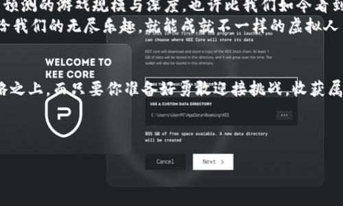 jiaoti塔防区块链游戏：像拼图一样构建你的防线，守护虚拟帝国！/jiaoti  
塔防游戏, 区块链游戏, 虚拟帝国, 游戏策略/guanjianci  

引言：游戏的世界——虚拟与现实的交织  
当提到“塔防”这个词，很多人脑海中可能会浮现出一幅充满策略与智谋的画面，就如同在晨曦中拼凑出一幅精美的拼图。每一个塔、每一条路径、每一个敌人，都是这个游戏世界中不可或缺的元素。而今天，我们将目光投向一个新兴领域——区块链塔防游戏。在这块尚待开发的虚拟领土上，如何建造一个坚固的防线，不只是策略，更是一场关于技术与创意的较量。  

塔防游戏：守护与反击的艺术  
塔防游戏的核心在于策略与智谋，玩家需要根据敌人的进攻路径合理布置塔防，宛如一位指挥官在指挥战斗。想象一下，像在棋盘上布局一样，如何利用有限的资源最大化防御效果，而不至于在敌人冲锋陷阵时手足无措。  
当然，不可避免地，在塔防游戏中总会有人感到“懊恼”，谁家还没有个小烦恼呢？“为什么我的后三个塔全被敌人突破了？”或许这就是游戏给予我们的无形乐趣，挫折感带来的挑战。  

区块链——游戏的新引擎  
当传统游戏与区块链技术结合，还真不亚于一场革命。如同将一把普通的钥匙插入神秘的大门后，游戏的运作机制迎来了全新的局面。区块链提供了透明与安全的记录方式，确保每一个玩家的努力和成就都能够得到公正的回报。  
在传统塔防游戏中，很多玩家投入大量时间和金钱，但一旦离开，所有成就便随着数据的消失而化为泡影。而区块链塔防游戏则更像是为你的成就升了一层保险，玩家不仅能享受到游戏带来的乐趣，还可以通过链上资产实现收益。  

构建你的虚拟帝国：不仅仅是防御  
在区块链塔防游戏中，建立一个虚拟帝国不仅仅是撑起防线，还在于通过巧妙运用策略，将资源进行最优配置。想象你是一位城市的统治者，手中握有设计建筑、研发新武器、甚至是训练士兵的机会，每一个决策都将影响整体战局。  
而且，区块链的加入让这个过程更具成就感。不同于常规游戏中肆意恐吓的角色，区块链让你的每一笔交易都有迹可循，每一次的胜利都能在链上留存，朋友们的点赞和称赞也随之而来。你不仅仅是在打仗，更是在铺设自己的传奇。  

微笑面对挑战：游戏不仅仅是胜负  
人生如戏，游戏如人生。在塔防的战斗中，无论是胜利还是失败，都是成长的一部分。适时的幽默与自嘲，不仅能减轻紧张气氛，还能增强游戏体验。谁还没经历过“明明己方塔数充足，却被敌人零星的几波攻势撂倒”的尴尬呢？  
正如一位智者所言：“挑战是人生的调味剂。”在区块链塔防游戏中，享受挑战、化挫折为动力，将会是你在这片虚拟疆域中的最大乐趣。在面临重大关卡时，一句“祝我好运，反正已经没什么好失去的了！”或许会带来意想不到的良好心态。  

合作与竞争：人际关系的纽带  
在任何一款优秀的游戏中，玩家之间的互动都是至关重要的。这就像是一个社区的构建，每个人的参与都为这个整个生态注入了新的活力。在区块链塔防游戏中，玩家不仅是个体，更是一个个团队的一部分。  
你可以与好友合作，共同抵御敌人的冲击，分享策略与战术，打造成就的兄弟联盟。而在竞争方面，排名、成就、社区活动等，让每个玩家都有体现自我的舞台。  
台上三分钟，台下十年功。在成功登上排行榜的那一刻，必定伴随“我这一生，就没输过！”的自信与趣味。人际关系因共享游戏而愈发紧密，也让生活多了一份陪伴与交流，这在忙碌的生活中无疑是一缕温暖的阳光。  

未来展望：无垠的可能性  
区块链塔防游戏的前景是无限的，随着技术的不断发展与玩家的日益创新，未来会出现更多的玩法与策略层出不穷。玩家会享受到越来越丰富的游戏体验，难以预测的游戏规模与深度，也许比我们如今看到的还要震撼。就仿佛一首悠长的乐曲，每个音符之间都有变幻都交错，带给人们前所未有的听觉盛宴。  
适时，在这趟旅程中，注意把自己的心态保持愉悦，生命原本就如同游戏，可以求胜、求乐，也可以是在失败中寻求欢乐。只要我们拥抱每一个挑战，沉浸于游戏带给我们的无尽乐趣，就能成就不一样的虚拟人生。  

结尾：欢迎来到你的防线之旅  
塔防区块链游戏为玩家呈现了一幅新的画卷，正等待着你来参与、探索与创造。从构建防线到管理资源，从与朋友的合作到面对竞争，每一步都建立在激情与策略之上。而只要你准备好勇敢迎接挑战，收获属于你的虚拟帝国的荣耀，就让我们一起踏上这场游戏之旅吧！  

最后，别忘了在这段旅程中，多一些欢笑，少一些烦恼。就算对手在疯狂进攻，也要稳住心神，期待自己的机会。毕竟，在游戏中，谁说咱们不能是自己的英雄呢？  

这样一篇内容，不仅能够有效地融入，还能够通过趣味性和生动性吸引到读者，提升用户的阅读体验和参与感。希望能帮助你更好地推广塔防区块链游戏！