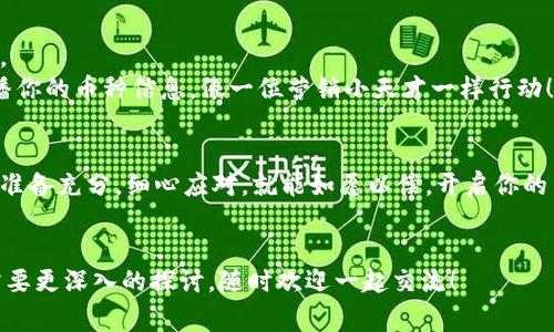 对于在Tokenim平台上添加币种的步骤，以下是一个基于常见流程的详细指导。请注意，具体步骤可能会因为Tokenim的更新或政策变化而有所不同，因此建议用户在进行任何操作前查阅Tokenim官网或相关的帮助文档。

### 如何在Tokenim上添加你的币种？

第一步：注册账户
首先，若你还没有在Tokenim平台注册账户，你需要先完成注册。访问Tokenim官方网站，点击注册按钮，填写必要的信息，包括用户名、邮箱和密码。
完成注册后，不要忘记查收你的邮箱，激活账号，这样你才能顺利登录。

第二步：准备币种信息
在你决定添加某个币种之前，需准备好相关的信息。一般来说，以下信息是你需要的：
ul
    li币种名称/li
    li币种符号（例如，BTC代表比特币）/li
    li区块链地址/li
    li白皮书链接/li
    li团队信息及联系方式/li
/ul
哎呀，准备这些信息就像为一场重要的约会提前挑选服装一样，不能马虎哦！

第三步：访问添加币种界面
登录你的Tokenim账户后，在用户主界面找到“添加币种”或“申请上币”的选项。通常该选项位于用户中心的导航栏中。
点击后，系统会引导你进入添加币种的界面。

第四步：填写申请表单
在添加币种的页面，你需要填写上述准备好的各类信息。确保所有信息都准确无误，因为这就像是一封求职信，初印象可是很重要的！
一些平台还可能要求提供币种的技术白皮书，以帮助他们了解币种的技术背景和市场潜力。

第五步：提交审核
完成表单填写后，仔细检查一遍你的信息，确认无误后，点击提交。之后，你的申请将进入审核阶段。
这一阶段就像是在等待结果的紧张时刻，大家都知道，结果可能会让人兴奋，也可能有点失落，谁还没点小烦恼呢？

第六步：耐心等待
提交后，你需要耐心等待Tokenim的审核结果。根据平台的不同，审核时间可能从几天到几周不等。在此期间，你可以关注Tokenim的官方渠道，以获取最新信息。

第七步：审核通过后的步骤
如果审核通过，你会收到Tokenim的通知。此时，你可以在平台上进行相关的推广和交易。
别忘了，币种上线后，积极宣传也是很重要的！可以利用社交媒体，自媒体等多种渠道传播你的币种信息，像一位营销小天才一样行动！

总结
通过以上步骤，你就能够在Tokenim上成功添加新的币种。虽然过程听上去繁琐，但只要准备充分，细心应对，就能如愿以偿，开启你的币圈之旅。
希望你能成功添加你的币种，成为区块链世界的一份子！

以上就是在Tokenim上添加币种的基本流程和相关小提示。如果你还有其他问题或者需要更深入的探讨，随时欢迎一起交流！