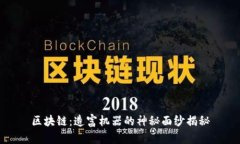 区块链：造富机器的神秘面纱揭秘