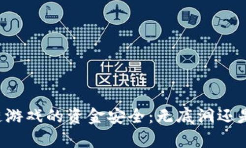 区块链游戏的资金安全：无底洞还是金库？