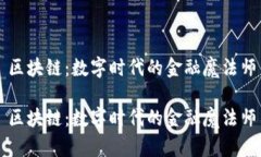 区块链：数字时代的金融魔法师区块链：数字时