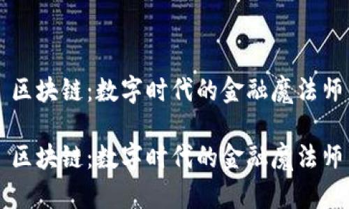 区块链：数字时代的金融魔法师

区块链：数字时代的金融魔法师