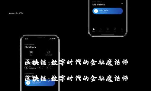 区块链：数字时代的金融魔法师

区块链：数字时代的金融魔法师