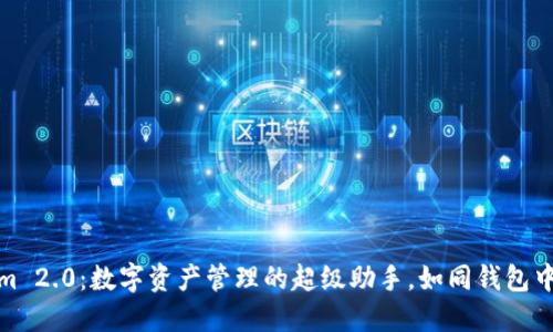 腾讯Tokenim 2.0：数字资产管理的超级助手，如同钱包中的智能顾问