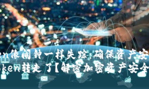 当你的Token像闹钟一样失踪：确保资产安全的那些事
谁把我的Token转走了？解密加密资产安全的“矿坑”