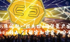 当你的Token像闹钟一样失踪：确保资产安全的那些