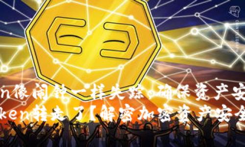 当你的Token像闹钟一样失踪：确保资产安全的那些事
谁把我的Token转走了？解密加密资产安全的“矿坑”