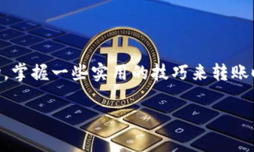 关于“tokenim到账要多久”的问题，首先需要了解的是，tokenim是一种数字资产或代币的交易平台，到账时间可能受多种因素影响，包括网络拥堵程度、交易确认的速度、以及钱包的具体情况等。为了帮助您更好地理解，我将为您提供一段详细的阐述。

到账时间的影响因素
在数字资产交易中，到账时间并不是一个固定的参数，而是受到多种因素的影响。首先，最重要的因素是区块链网络的拥堵情况。在交易量较大的时候，确认交易的速度可能会减缓，从而导致到账时间的延迟。 

其次，您选择的交易方式也会对到账时间带来影响。例如，使用钱包转账，通常需要等待确认，而交易所之间的转账可能较快，但仍然需要一定的时间来完成。

一般情况下的到账时间
对于大多数平台和钱包来说，常见的到账时间大致可以分为以下几种情况：

ul
    li小额转账：通常在几分钟到半小时内到账，这取决于网络的繁忙程度。/li
    li中额转账：可能需要半小时到几个小时，尤其是在交易高峰期。/li
    li大额转账：有时需要一天甚至更长时间，主要是出于安全考虑，平台可能会进行额外的验证。/li
/ul

如何加快到账时间
如果您希望加快到账时间，可以尝试以下几种方法：

ul
    li选择合适的交易时间：在交易量较少的时段进行转账，会提高及时到账的概率。/li
    li增加交易费用：大多数区块链网络允许用户自行设置交易费用，支付更高的手续费通常能优先处理您的交易。/li
    li使用高效的平台或钱包：一些新兴的钱包和交易平台在技术上可能具有优势，能够提供更快的转账服务。/li
/ul

总结
总之，tokenim到账时间因网络、交易方式和金额等因素而异，通常为几分钟到几个小时，面对这个快速变化的数字资产市场，掌握一些实用的技巧来转账时间是非常有必要的。谁还没点小烦恼呢？希望这段内容能够帮助您更好地理解tokenim的到账问题，并提高您的交易体验！

如果您还有其他问题，或者需要更详细的信息，请随时问我！