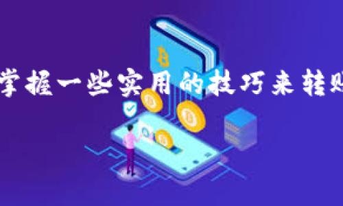 关于“tokenim到账要多久”的问题，首先需要了解的是，tokenim是一种数字资产或代币的交易平台，到账时间可能受多种因素影响，包括网络拥堵程度、交易确认的速度、以及钱包的具体情况等。为了帮助您更好地理解，我将为您提供一段详细的阐述。

到账时间的影响因素
在数字资产交易中，到账时间并不是一个固定的参数，而是受到多种因素的影响。首先，最重要的因素是区块链网络的拥堵情况。在交易量较大的时候，确认交易的速度可能会减缓，从而导致到账时间的延迟。 

其次，您选择的交易方式也会对到账时间带来影响。例如，使用钱包转账，通常需要等待确认，而交易所之间的转账可能较快，但仍然需要一定的时间来完成。

一般情况下的到账时间
对于大多数平台和钱包来说，常见的到账时间大致可以分为以下几种情况：

ul
    li小额转账：通常在几分钟到半小时内到账，这取决于网络的繁忙程度。/li
    li中额转账：可能需要半小时到几个小时，尤其是在交易高峰期。/li
    li大额转账：有时需要一天甚至更长时间，主要是出于安全考虑，平台可能会进行额外的验证。/li
/ul

如何加快到账时间
如果您希望加快到账时间，可以尝试以下几种方法：

ul
    li选择合适的交易时间：在交易量较少的时段进行转账，会提高及时到账的概率。/li
    li增加交易费用：大多数区块链网络允许用户自行设置交易费用，支付更高的手续费通常能优先处理您的交易。/li
    li使用高效的平台或钱包：一些新兴的钱包和交易平台在技术上可能具有优势，能够提供更快的转账服务。/li
/ul

总结
总之，tokenim到账时间因网络、交易方式和金额等因素而异，通常为几分钟到几个小时，面对这个快速变化的数字资产市场，掌握一些实用的技巧来转账时间是非常有必要的。谁还没点小烦恼呢？希望这段内容能够帮助您更好地理解tokenim的到账问题，并提高您的交易体验！

如果您还有其他问题，或者需要更详细的信息，请随时问我！