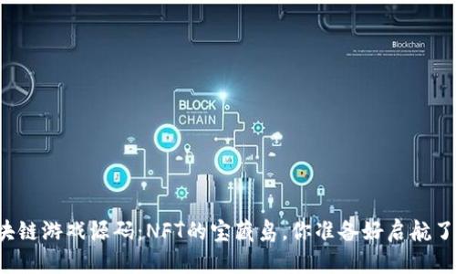 区块链游戏源码：NFT的宝藏岛，你准备好启航了吗？