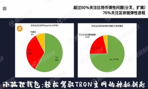 
小狐狸钱包：轻松驾驭TRON主网的神秘钥匙