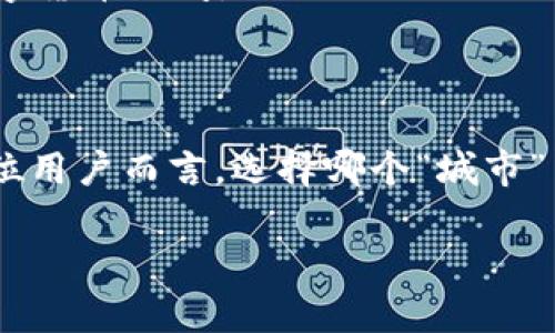 TP钱包和OK交易所的区别：一场数字资产世界的双城记

TP钱包, OK交易所, 数字资产, 区块链/guanjianci

引言：数字资产的双城记

在如今的数字资产世界里，TP钱包与OK交易所如同两座截然不同的城市，各具特色，熙熙攘攘的居民（用户）在这里追求着各自的财富梦想。TP钱包就像是一个温馨的小区，提供了安全存储数字资产的环境；而OK交易所则如同繁华的金融街，交易量巨大，机会不断。那么，这两者到底有什么区别呢？让我们逐步深入探讨这两个数字城市的文化、功能与特点。

一、TP钱包：数字资产的安全小区

TP钱包（Trust Wallet）是一款去中心化的钱包应用，旨在为用户提供一个安全、方便的数字资产存储与管理平台。一打开TP钱包，你就能感受到一种归属感，犹如走进一个安静且安全的小区。这里有着严密的安全机制，确保你的数字资产不会被轻易窃取。

TP钱包的核心特点是去中心化，你的私钥掌握在自己手中，不再依赖于第三方。这种自主掌控的理念让许多用户心安，尤其是那些对数字资产管理有较高要求的人们。想象一下，谁还想被封锁在高楼大厦里，失去自己的一切财产安全感呢？

二、OK交易所：金融街的商业巨头

相比之下，OK交易所（OKEx）则如同繁华的金融街中心，各类交易如火如荼地进行着。这里不仅支持多种数字资产的交易，还提供了丰富的金融服务，例如期货、期权甚至杠杆交易。对于那些追求高风险高收益的投资者来说，OK交易所无疑是一个理想的战场。

在OK交易所，你可以实时查看市场行情，了解到当下的热门交易对，跟随市场趋势做出投资决策。这就像是在一家大型购物中心，琳琅满目的商品让你目不暇接，但同时也需要时候保持理智，别一时冲动买下不该买的“奢侈品”。

三、功能与使用场景的区别

h41. 功能特点/h4
TP钱包的主要功能是存储与管理数字资产，你可以通过它来接收和发送加密货币，参与去中心化的应用。而OK交易所则提供了各种交易工具，包括现货交易、杠杆交易、法币交易等，甚至还支持OTC交易，让用户能够更方便地将法币兑换为数字资产。

h42. 使用场景/h4
例如，当你想把某种加密货币安全地存储时，TP钱包是你的首选；但如果你希望投资某种热门加密货币并希望迅速获取信息与成交，OK交易所则显得更加合适。就好比你需要一个地方来“安家”，而同时又想参加各种“聚会”，你会选择在温馨的小区里积累财富，还是在繁华的金融街上纵横捭阖呢？

四、安全性与风险管理

安全性是数字资产管理中不可忽视的话题。在TP钱包中，私钥保存在用户的设备中，安全性相对较高，但用户需自行加强对钱包的防护；而OK交易所则作为中心化交易平台，有着较强的安全措施，包括冷钱包存储、大额资产保险等，但用户也需对平台的信任度进行把控。简而言之，TP钱包让你自己掌控安全，而OK交易所则像是雇佣了一个保镖来保护你的财富。

五、交易费用与流动性

在OK交易所，提供多种交易对的同时，通常拥有较高的流动性，这让用户的买卖更加迅速，但伴随而来的是交易费用的问题；而TP钱包在转账时，一般与网络拥堵程度有关，手续费较低，但不支持众多交易对的直接交易。

六、社区与用户体验

TP钱包的用户社区非常活跃，很多使用者会分享如何安全存储资产的经验，而OK交易所则拥有更庞大的用户群体，因其各种交易产品的丰富性，用户体验方面也越来越友好，连续界面和功能。

在这里，用户就像在参加竞技比赛，有时候甚至会碰到点“鸟人”一样的麻烦——错过了最佳买入时机却被自己呆滞的反应所束缚。听到这里，是不是脑海中浮现了一些曾经的投资小插曲呢？

七、文化及品牌影响力

TP钱包倡导去中心化理念，自然吸引了一批追求自由的数字资产用户；而OK交易所则因强大的交易所品牌影响力和不断创新的服务，深深扎根于传统金融与新兴数字货币之间。

八、总结

综上所述，TP钱包与OK交易所分别代表了数字资产管理的两个不同维度——一个是小区安居、注重安全与私密性，另一个是金融街的喧嚣、追求效率与收益。对于每位用户而言，选择哪个“城市”居住，完全取决于他们的需求与风险承受能力。无论你喜欢小区的宁静，还是金融街的繁华，别忘了保持一颗理性的心，避免在这场“数字财富”的旅途中迷失自我。

最后，愿每位进入数字资产世界的你，都能找到最适合自己的“家”。毕竟，谁还想被不必要的小烦恼所困扰呢？