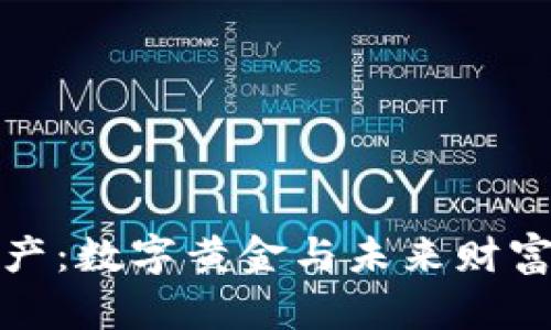 区块链资产：数字黄金与未来财富的双重奏