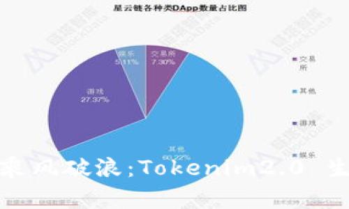 在数字财富的海洋中乘风破浪：Tokenim2.0 生成子钱包的终极指南