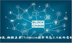 “跟随潮流，拥抱未来：Tokenim国际钱包2.0版的奇